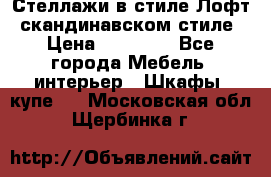 Стеллажи в стиле Лофт, скандинавском стиле › Цена ­ 15 900 - Все города Мебель, интерьер » Шкафы, купе   . Московская обл.,Щербинка г.